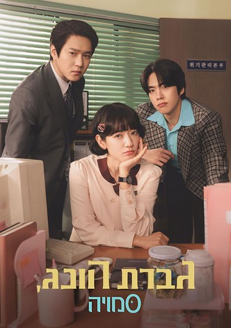 ‏גברת הונג, סמויה