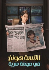 الآنسة هونغ في مهمة سرية