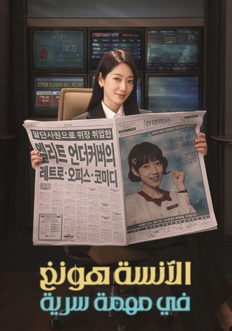 الآنسة هونغ في مهمة سرية