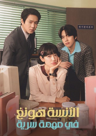 الآنسة هونغ في مهمة سرية - موسم 1