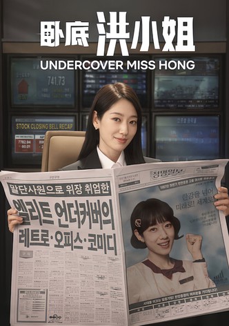 卧底洪小姐