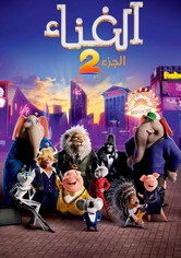 هواة الغناء 2