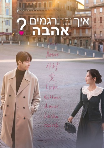 איך מתרגמים אהבה?