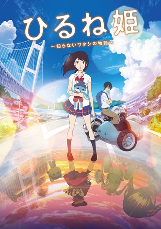 ひるね姫 ～知らないワタシの物語～