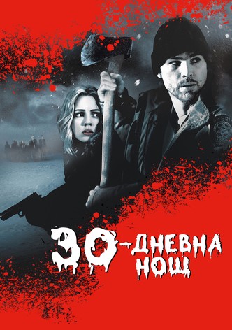 30-дневна нощ