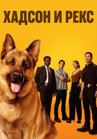 Хадсон и Рекс