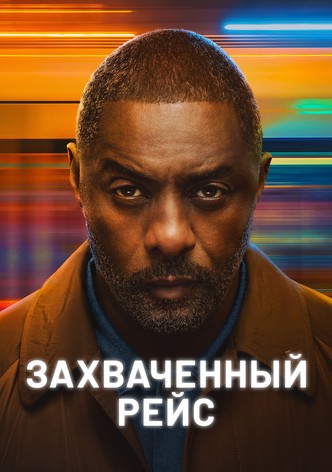 Захваченный рейс