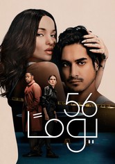 56 يوماً