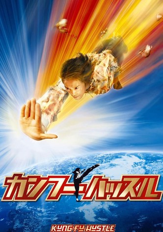 カンフーハッスル