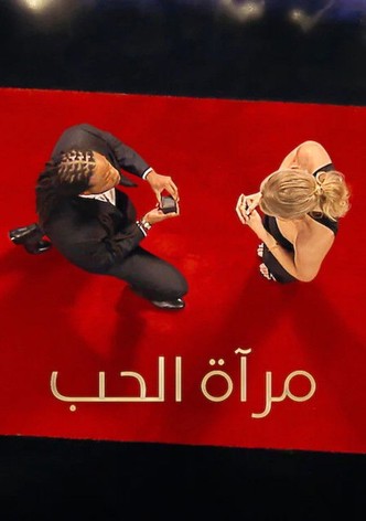 مرآة الحب - موسم 10