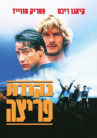נקודת פריצה