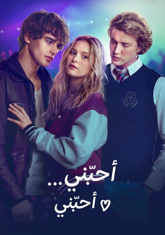 أحبّني... أحبّني