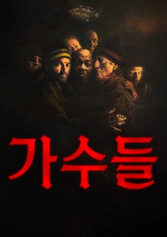가수들