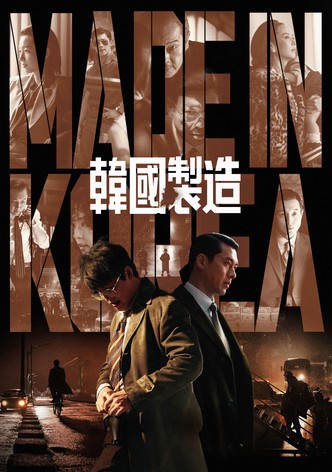 韩国制造