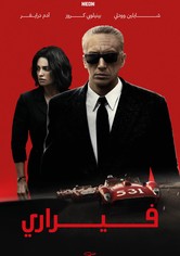 فيراري