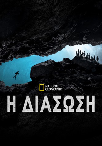 H Διάσωση