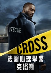 神探追缉令 - 第 1 季