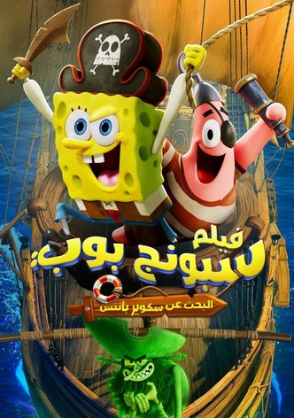 فيلم سبونج بوب: البحث عن سكوير بانتس