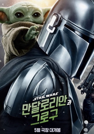 만달로리안과 그로구