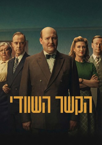 הקשר השוודי