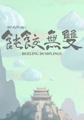 Dueling Dumplings