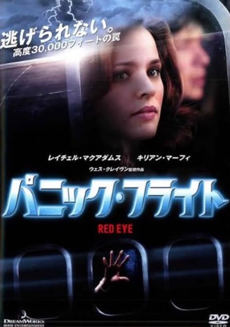 パニック・フライト