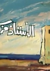 الأستاذ مزيكا