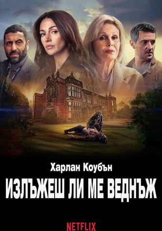 Излъжеш ли ме веднъж