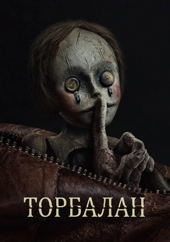 Торбалан