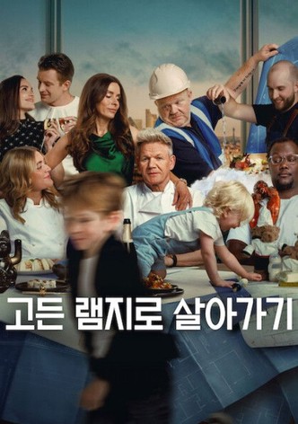 고든 램지로 살아가기