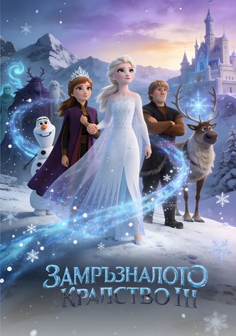 Замръзналото кралство III