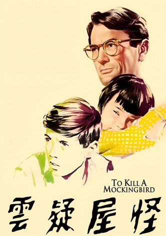 杀死一只知更鸟