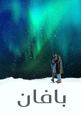 على إيقاع البافان