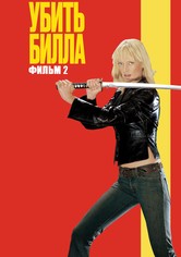 Убить Билла 2