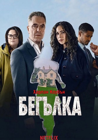 Бегълка