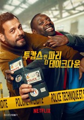 투캅스 인 파리: 더 테이크다운