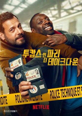 투캅스 인 파리: 더 테이크다운