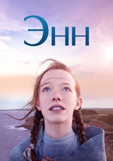 Энн