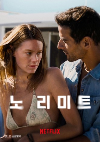노 리미트