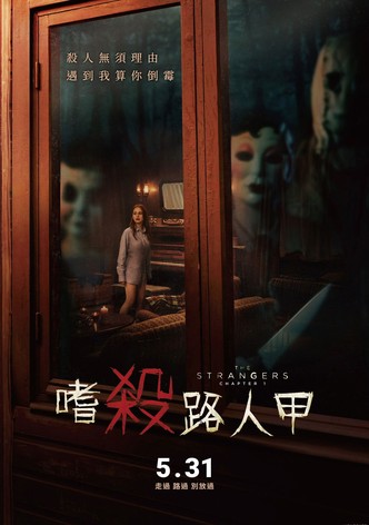 陌生人：第一章