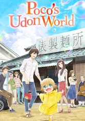 うどんの国の金色毛鞠