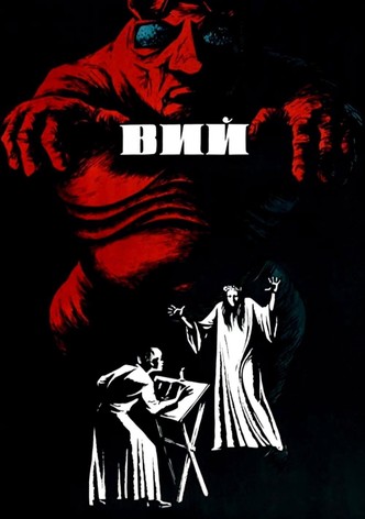 Вий