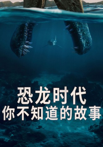 恐龙时代：你不知道的故事 - 季 1