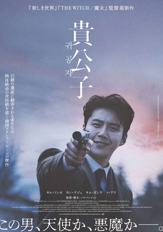 貴公子