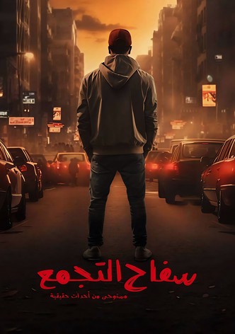 سفاح التجمع