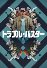 トラブル・バスター