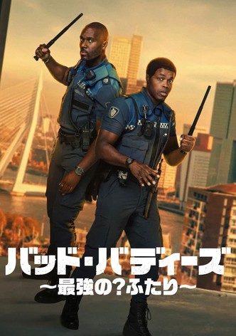 バッド・バディーズ ～最強の? ふたり～