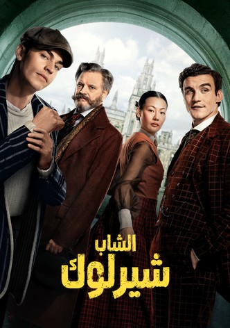 الشاب شيرلوك