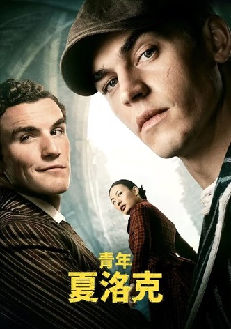 青年夏洛克