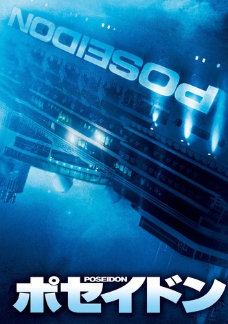 ポセイドン